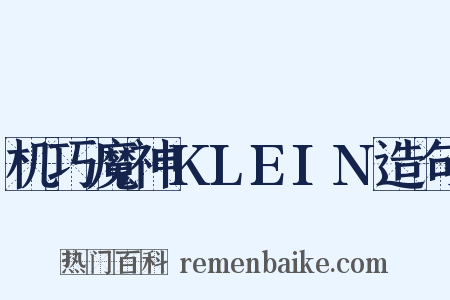 机巧魔神KLEIN造句是什么意思的图片